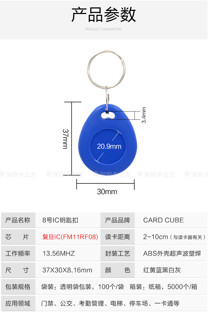 8號復(fù)旦IC鑰匙扣8