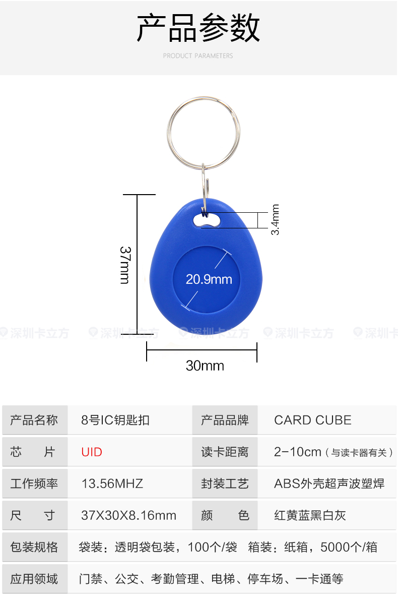 8號(hào)UID鑰匙扣8